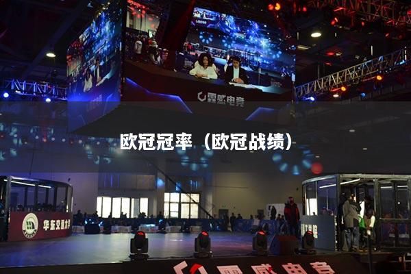 欧冠冠率(欧冠战绩)