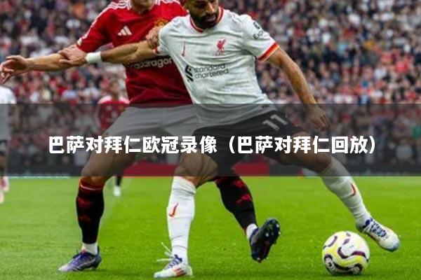 巴萨对拜仁欧冠录像（巴萨对拜仁回放）