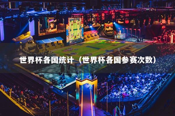 世界杯各国统计(世界杯各国参赛次数)