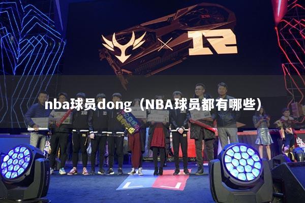 nba球员dong（NBA球员都有哪些）