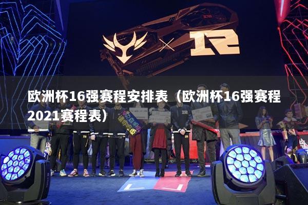 欧洲杯16强赛程安排表(欧洲杯16强赛程2021赛程表)