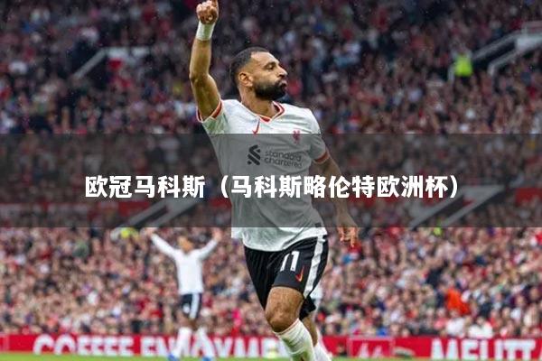 欧冠马科斯(马科斯略伦特欧洲杯)