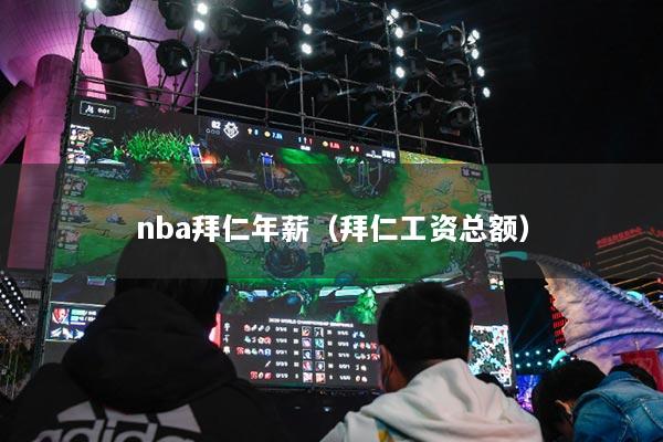 nba拜仁年薪（拜仁工资总额）