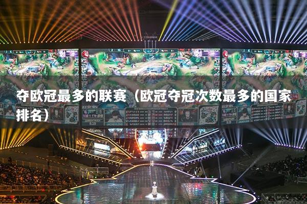 夺欧冠最多的联赛（欧冠夺冠次数最多的国家排名）