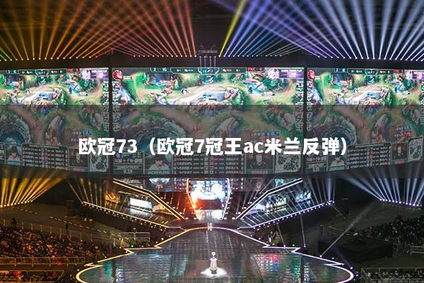 欧冠73（欧冠7冠王ac米兰反弹）