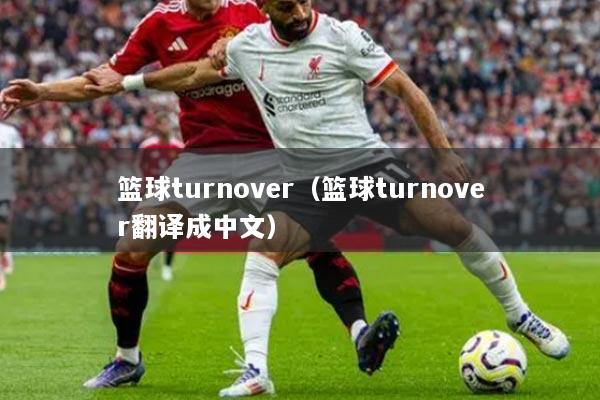 篮球turnover（篮球turnover翻译成中文）