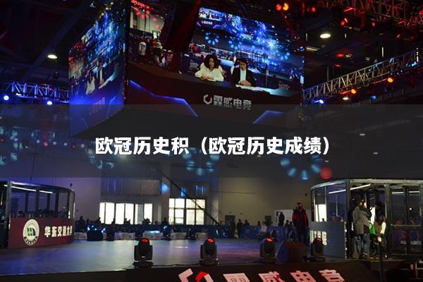 欧冠历史积（欧冠历史成绩）