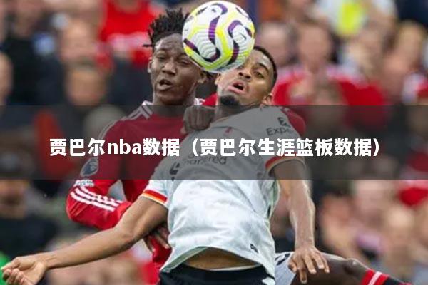 贾巴尔nba数据（贾巴尔生涯篮板数据）