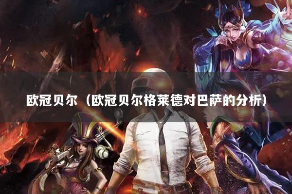 欧冠贝尔（欧冠贝尔格莱德对巴萨的分析）