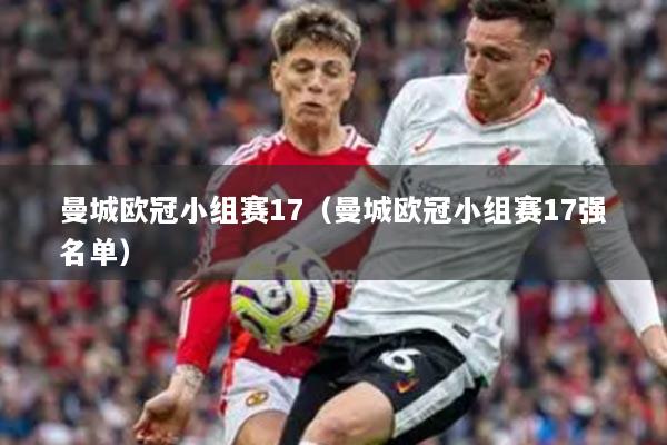 曼城欧冠小组赛17（曼城欧冠小组赛17强名单）