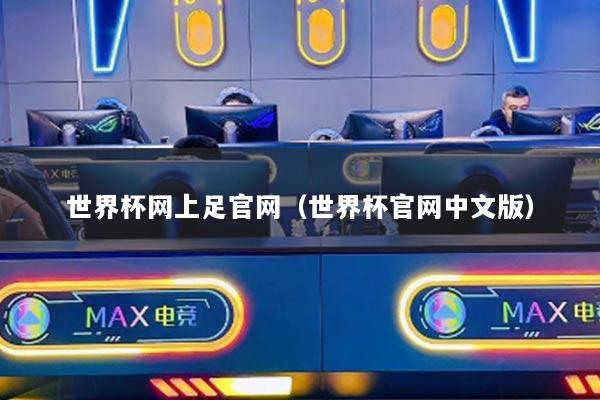 世界杯网上足官网（世界杯官网中文版）