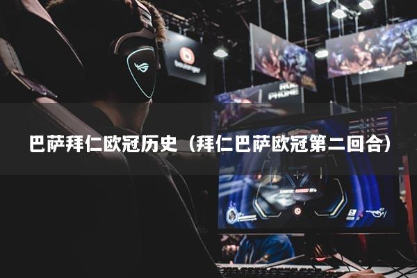 巴萨拜仁欧冠历史（拜仁巴萨欧冠第二回合）