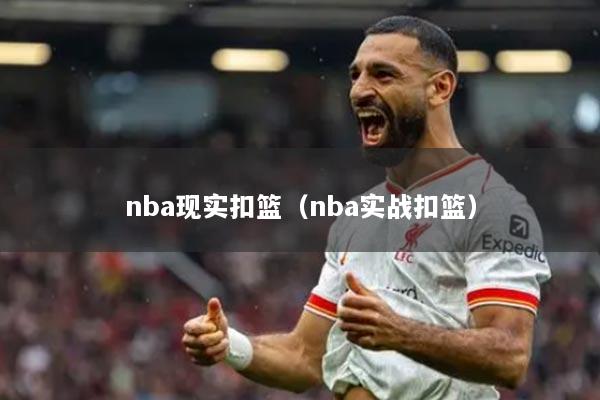 nba现实扣篮（nba实战扣篮）