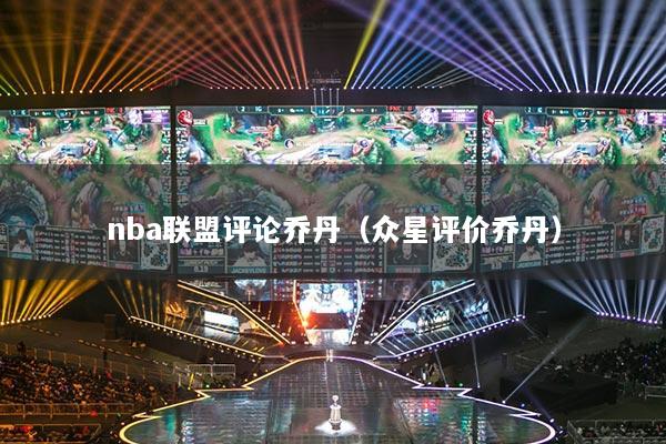 nba联盟评论乔丹（众星评价乔丹）