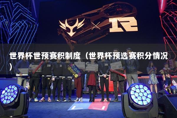 详细阅读:世界杯世预赛积制度(世界杯预选赛积分情况) 世界杯世预赛积制度(世界杯预选赛积分情况)