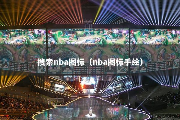 详细阅读:搜索nba图标(nba图标手绘) 搜索nba图标(nba图标手绘)
