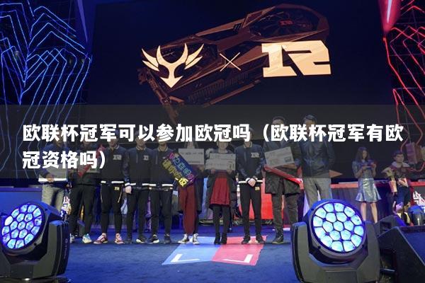 详细阅读:欧联杯冠军可以参加欧冠吗(欧联杯冠军有欧冠资格吗) 欧联杯冠军可以参加欧冠吗(欧联杯冠军有欧冠资格吗)