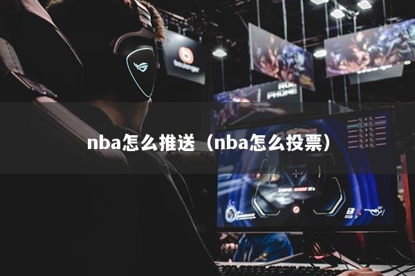 详细阅读:nba怎么推送(nba怎么投票) nba怎么推送(nba怎么投票)