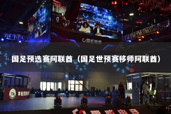 国足预选赛阿联酋（国足世预赛移师阿联酋）
