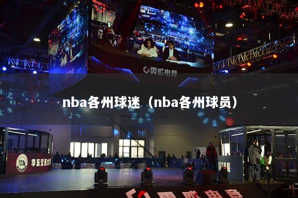 nba各州球迷（nba各州球员）