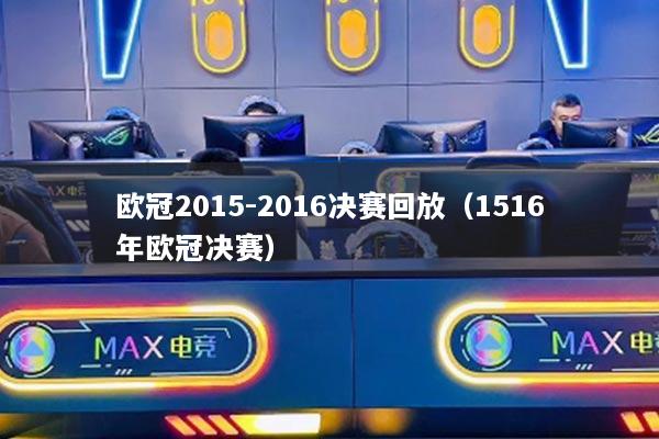 欧冠2015-2016决赛回放（1516年欧冠决赛）