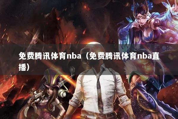 免费腾讯体育nba（免费腾讯体育nba直播）