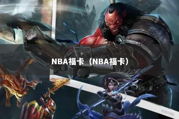 NBA福卡（NBA福卡）