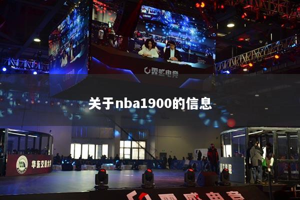 详细阅读:关于nba1900的信息 关于nba1900的信息